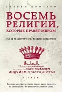 Восемь религий, которые правят миром. Все об их соперничестве, сходстве и различиях.