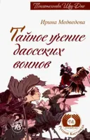Тайное учение даосских воинов.