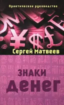 Знаки денег.