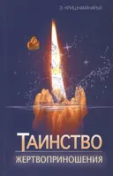 Таинство жертвоприношения.