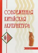 Современная китайская акупунктура.