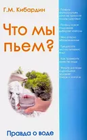 Что мы пьем? Правда о воде. 