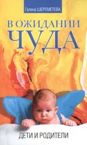 В ожидании чуда. Дети и родители.