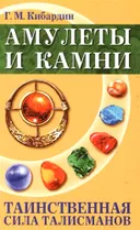Амулеты и камни. Таинственная сила талисманов.