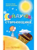 Сундучок старьевщика. Книга 1.
