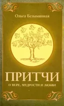 Притчи о вере, мудрости и любви.