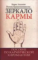 Зеркало кармы. Пособие по кармической хиромантии.