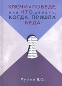 Ключи к победе, или что делать, когда пришла беда. 