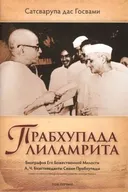 Купить книгу Прабхупада-лиламрита Т. 1 в интернет-магазине Ариаварта