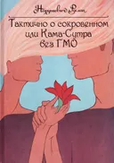 Тактично о сокровенном, или Камасутра без ГМО. 