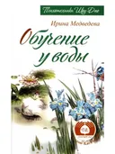 Обучение у воды.