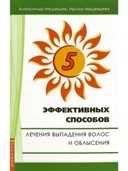 5 эффективных способов лечения выпадения волос и облысения.