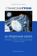 За пределами мозга. Рождение, смерть и трансценденция в психотерапии.