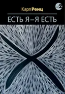 Есть Я — Я Есть. Беседы. 