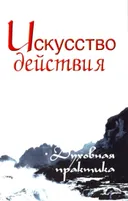 Искусство действия. Духовная практика. Собрание изречений Сатьи Саи Бабы. 