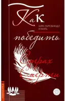 Как победить страх смерти.