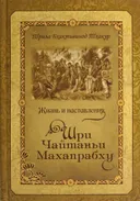 Жизнь и наставления Шри Чайтаньи Махапрабху.