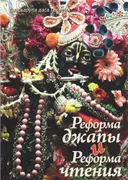Реформа джапы и реформа чтения.