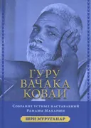 Купить книгу Гуру Вачака Коваи. Собрание устных наставлений Рамана Махарши в интернет-магазине Ариаварта
