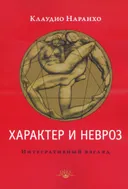 Характер и невроз. Интегративный взгляд.