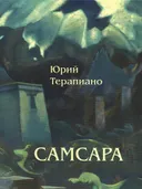 Самсара. 
