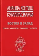 Восток и Запад. Религия, мифология, символика, искусство. 