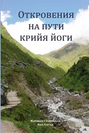 Откровения на пути крийя йоги.