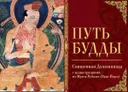 Путь Будды. Священная Дхаммапада с иллюстрациями из Музея Рубина (Нью-Йорк).