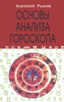 Основы анализа гороскопа.