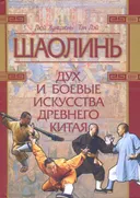 Шаолинь. Дух и боевые искусства Древнего Китая (+CD).
