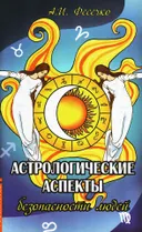 Астрологические аспекты безопасности людей.
