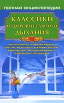 Классики оздоровительного дыхания.