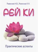 Рей Ки. Практические аспекты.