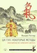Ци-Гун: некоторые методы, или Варенье из "Красного цветка".