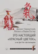 Это настоящий "Красный цветок", а не Ци-Гун "99 пальцев".