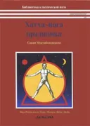 Хатха-йога прадипика. 