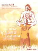 Парная йога (DVD).