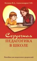 Сердечная педагогика в школе. Воспитание и обучение через сердце.