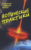 Йогические практики. Терапия горячей водой.