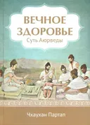 Вечное здоровье. Суть Аюрведы.