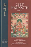 Свет мудрости. Том 2.