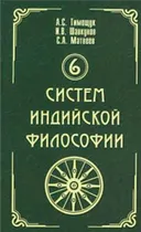 6 систем индийской философии. 