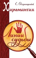 Хиромантия. Линии судьбы.