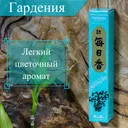 Благовоние Gardenia (Гардения), 50 палочек по 12 см.
