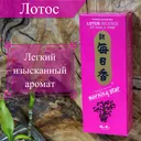 Благовоние Lotus (Лотос), 200 палочек по 12 см.