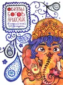 Купить Образы Богов арийских в индийской традиции (комплект из 12 открыток) (10,5 x 14,5 см) в интернет-магазине #store#