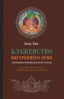Блаженство внутреннего огня. Сокровенная практика Шести йог Наропы.