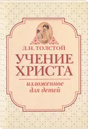 Учение Христа, изложенное для детей.