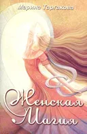 Женская магия.
