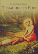 Предание себя Богу — ключ к вечной жизни.